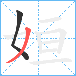 姮笔顺分解图片2