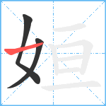姮笔顺分解图片3