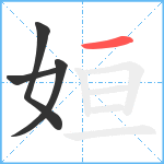 姮笔顺分解图片4