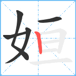 姮笔顺分解图片5