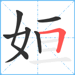 姮笔顺分解图片6