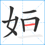 姮笔顺分解图片7