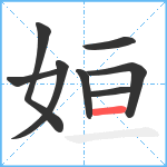姮笔顺分解图片8