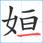 姮笔顺分解图片9