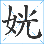 姯笔顺分解图片10