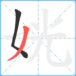 姯笔顺分解图片2