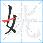 姯笔顺分解图片3