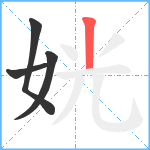 姯笔顺分解图片4