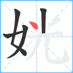 姯笔顺分解图片5