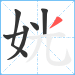姯笔顺分解图片6