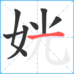 姯笔顺分解图片7