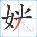 姯笔顺分解图片8
