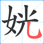 姯笔顺分解图片9