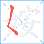 姲笔顺分解图片1