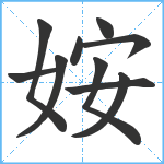 姲笔顺分解图片10