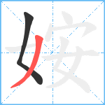 姲笔顺分解图片2