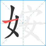 姲笔顺分解图片3