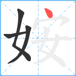 姲笔顺分解图片4