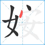 姲笔顺分解图片5