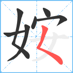 姲笔顺分解图片7