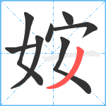 姲笔顺分解图片8