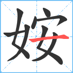 姲笔顺分解图片9