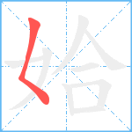 姶笔顺分解图片1