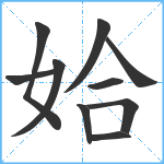 姶笔顺分解图片10