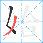 姶笔顺分解图片2