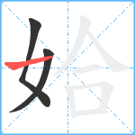 姶笔顺分解图片3