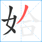 姶笔顺分解图片4