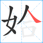 姶笔顺分解图片5