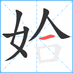 姶笔顺分解图片6