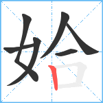 姶笔顺分解图片7