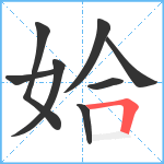 姶笔顺分解图片8