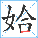 姶笔顺分解图片9