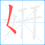 姸笔顺分解图片1