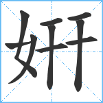 姸笔顺分解图片10