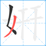 姸笔顺分解图片2