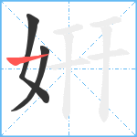 姸笔顺分解图片3