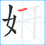 姸笔顺分解图片4