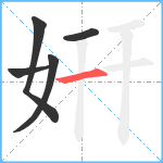 姸笔顺分解图片5
