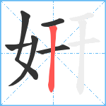 姸笔顺分解图片6