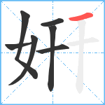 姸笔顺分解图片7