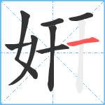 姸笔顺分解图片8
