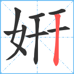 姸笔顺分解图片9