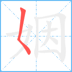 姻笔顺分解图片1