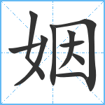 姻笔顺分解图片10