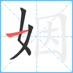 姻笔顺分解图片3