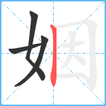 姻笔顺分解图片4